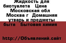 Жидкость для биотуалета › Цена ­ 750 - Московская обл., Москва г. Домашняя утварь и предметы быта » Бытовая химия   